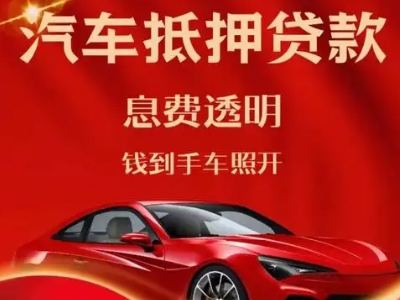 惠城良好口碑的汽车抵押贷款公司推荐