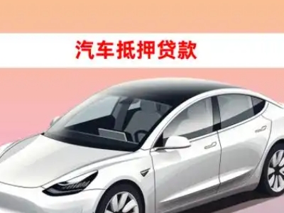 惠城车抵贷的三种常见还款方式