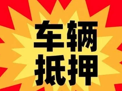 惠城汽车抵押贷款利息一般是多少？